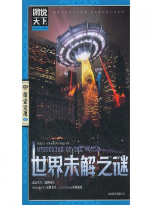 圖說天下·探索發現：世界未解之謎