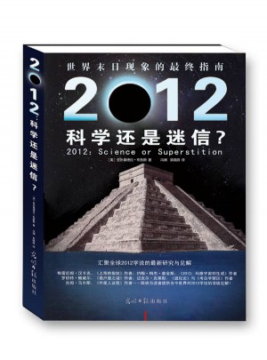 2012:是科學還是迷信
