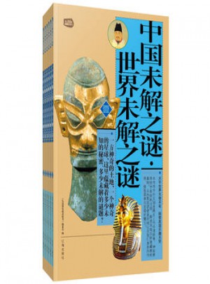 中國未解之謎 世界未解之謎