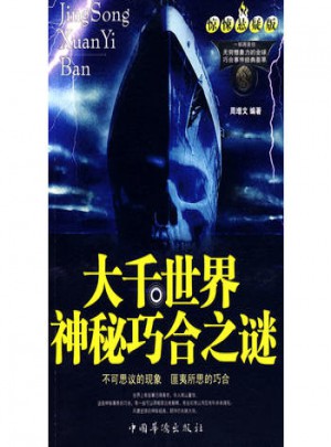 大千世界·神秘巧合之謎