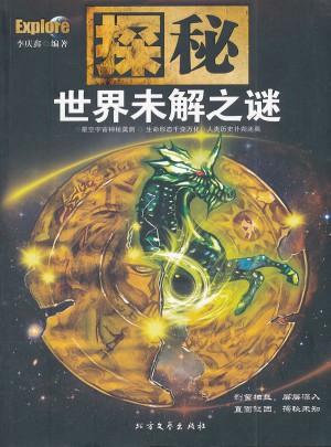 探秘·世界未解之謎