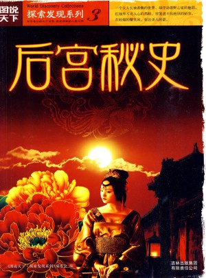 圖說天下·探索發(fā)現(xiàn)3：后宮秘史