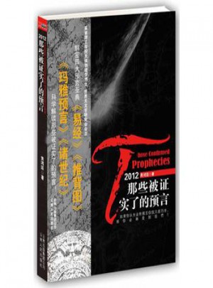 2012那些被證實(shí)了的預(yù)言