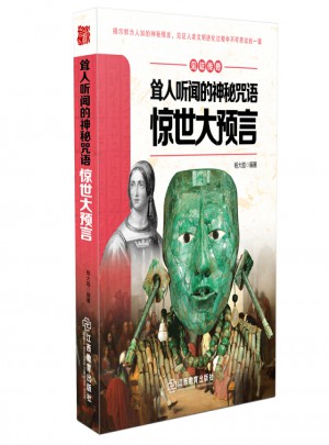 見證傳奇聳人聽聞的神秘咒語·驚世大預(yù)言