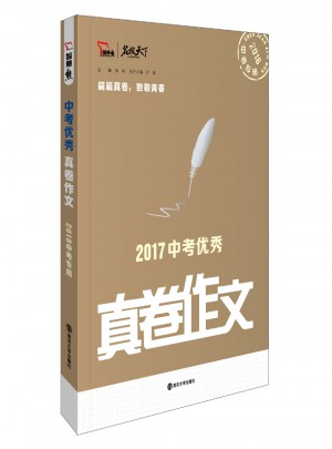 中考真卷作文 2018年中考專用
