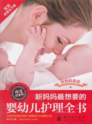 新媽媽最想要的嬰幼兒護理全書