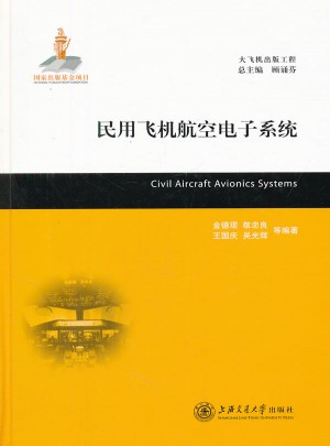 民用飛機航空電子系統