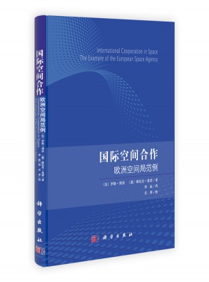 國際空間合作：歐洲空間局范例