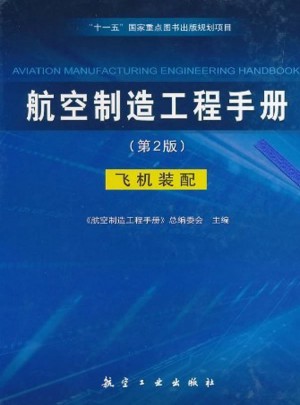 航空制造工程手冊(第2版飛機裝配)(精)