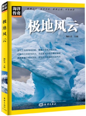 海洋傳奇·極地風云