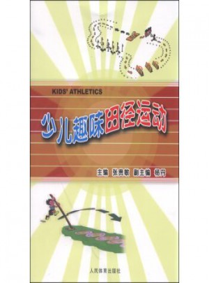 少兒趣味田徑運動