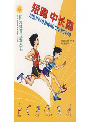 短跑、中長跑