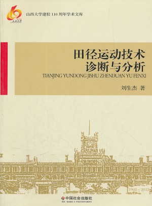 田徑運動技術診斷與分析