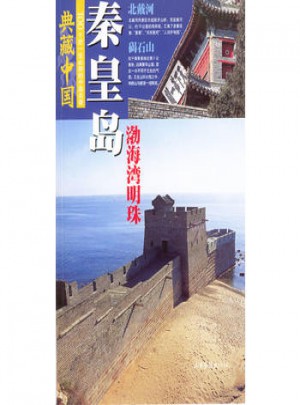 典藏中國 NO.44：秦皇島