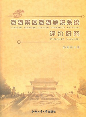 旅游景區旅游解說系統評價研究