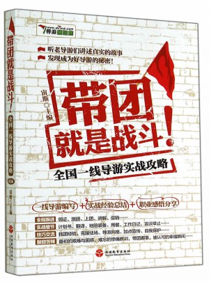 帶團就是戰斗·全國一線導游實戰攻略