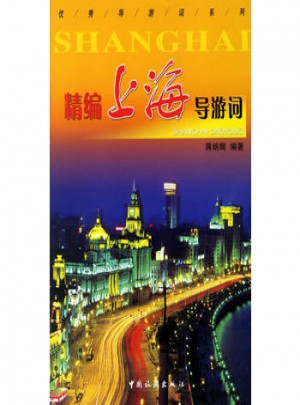 精編上海導游詞