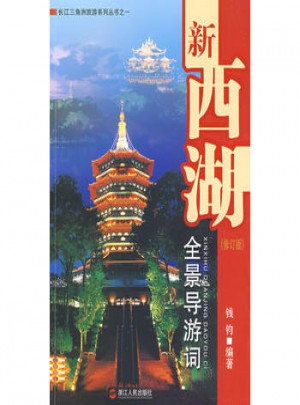 新西湖全景導游詞