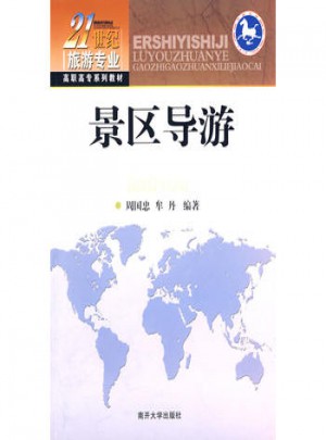 景區導游