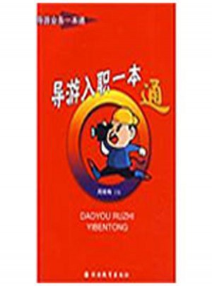 導游入職一本通
