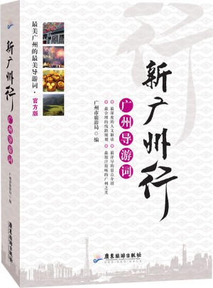 新廣州行·廣州導游詞