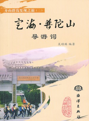 定海普陀山導游詞