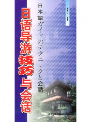 日語導游技巧與會話