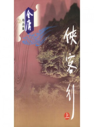 俠客行（上）
