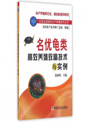 名優龜類高效養殖致富技術與實例