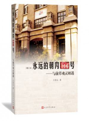 永遠(yuǎn)的朝內(nèi)166號：與前輩魂靈相遇（增訂本）