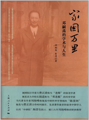 家國萬里：鄧嗣禹的學(xué)術(shù)與人生