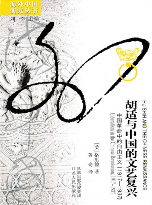 胡適與中國的文藝復(fù)興