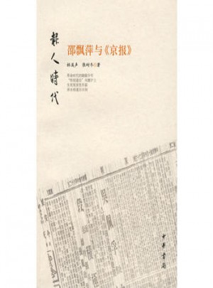 邵飄萍與京報(bào)·報(bào)人時(shí)代