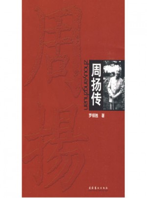 周揚(yáng)傳