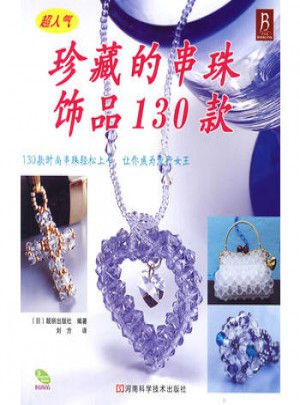 珍藏的串珠飾品130款