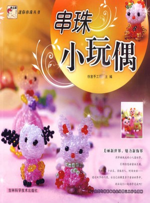 串珠小玩偶