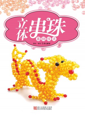 立體串珠基礎技法