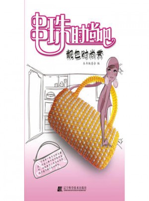 串珠時尚吧·靚包時尚秀
