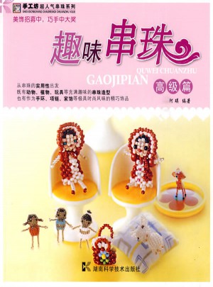 趣味串珠：高級篇