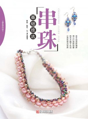 串珠基礎技法