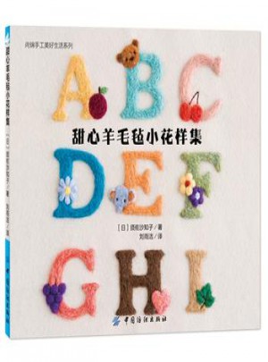 甜心羊毛氈小花樣集 (日)