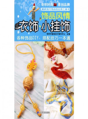 衣飾·小掛飾：飾品風情