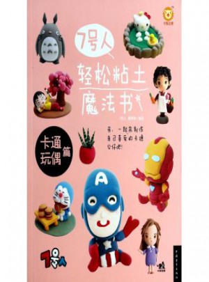 7號人輕松粘土魔法書(卡通玩偶篇)