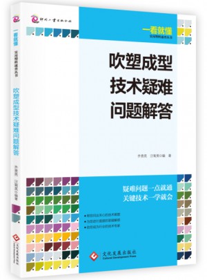 吹塑成型技術(shù)疑難問(wèn)題解答