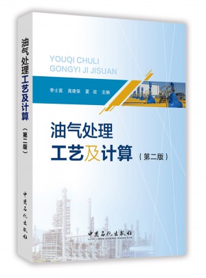 油氣處理工藝及計算（第二版）