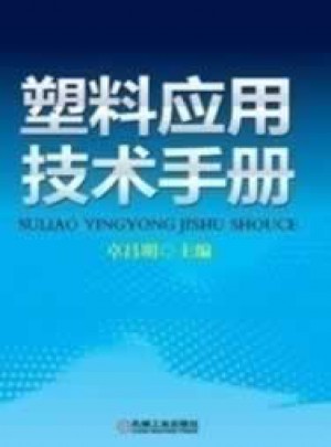 塑料應(yīng)用技術(shù)手冊(cè)