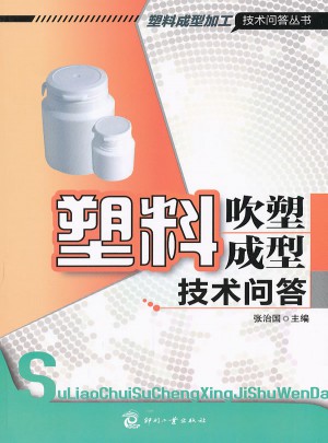 塑料吹塑成型技術(shù)問(wèn)答