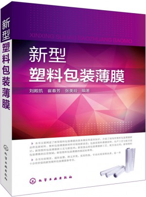 新型塑料包裝薄膜
