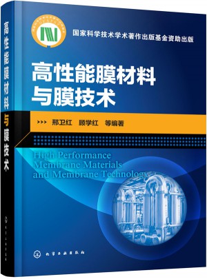 高性能膜材料與膜技術