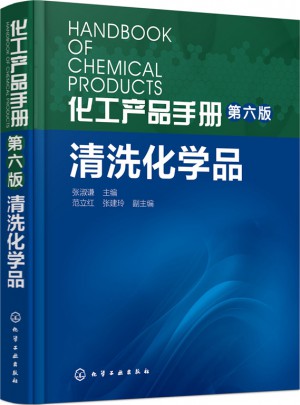 化工產品手冊（第六版）：清洗化學品